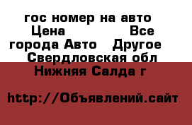 гос.номер на авто › Цена ­ 199 900 - Все города Авто » Другое   . Свердловская обл.,Нижняя Салда г.